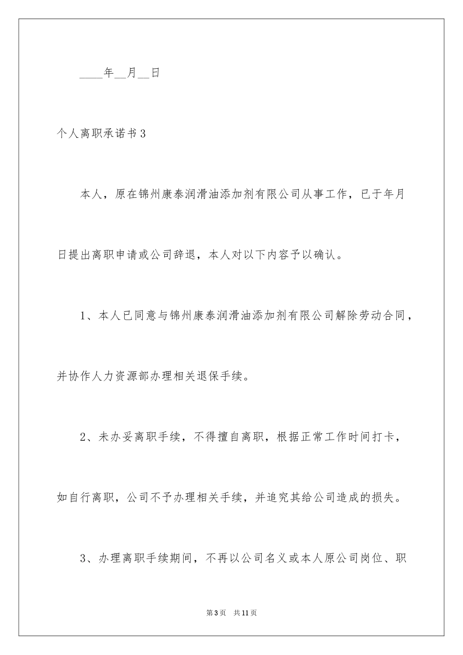2024个人离职承诺书_第3页