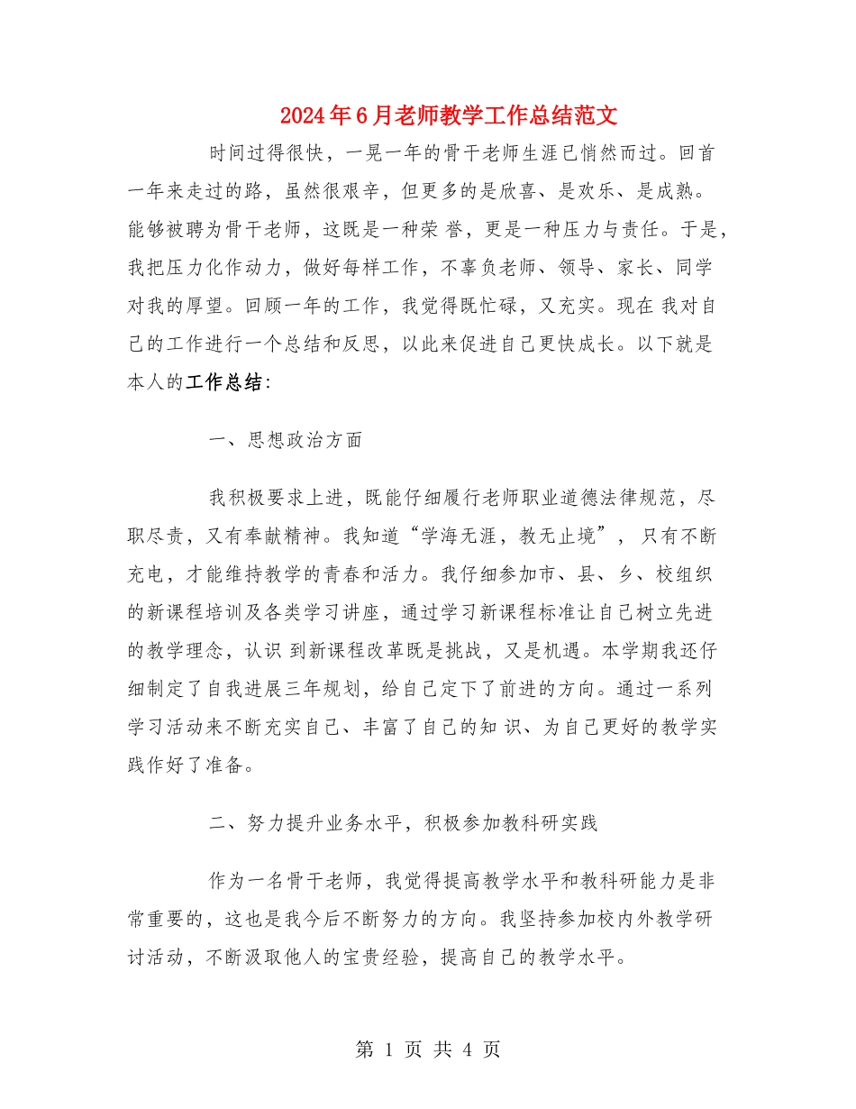 2024年6月教师教学工作总结范文_第1页