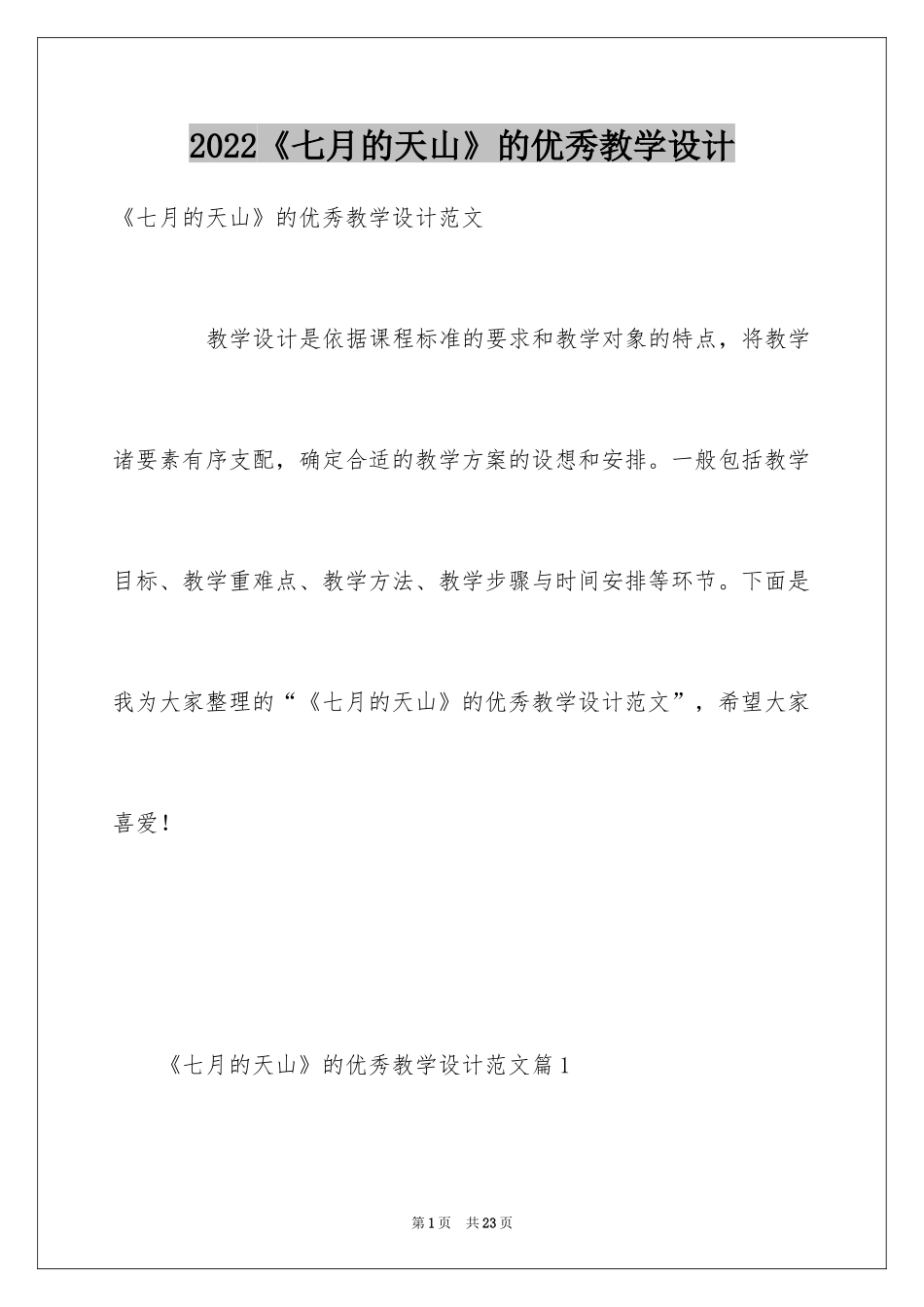 2024《七月的天山》的优秀教学设计_第1页