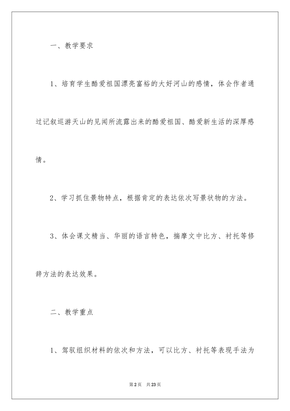 2024《七月的天山》的优秀教学设计_第2页