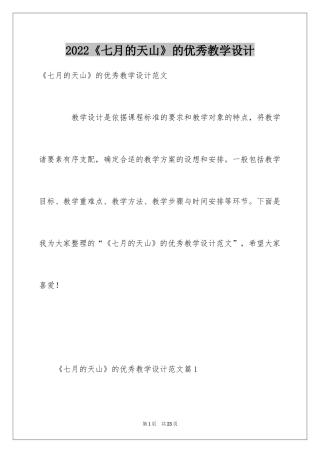 2024《七月的天山》的优秀教学设计