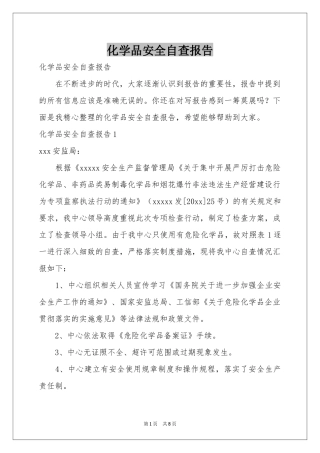 化学品安全自查报告