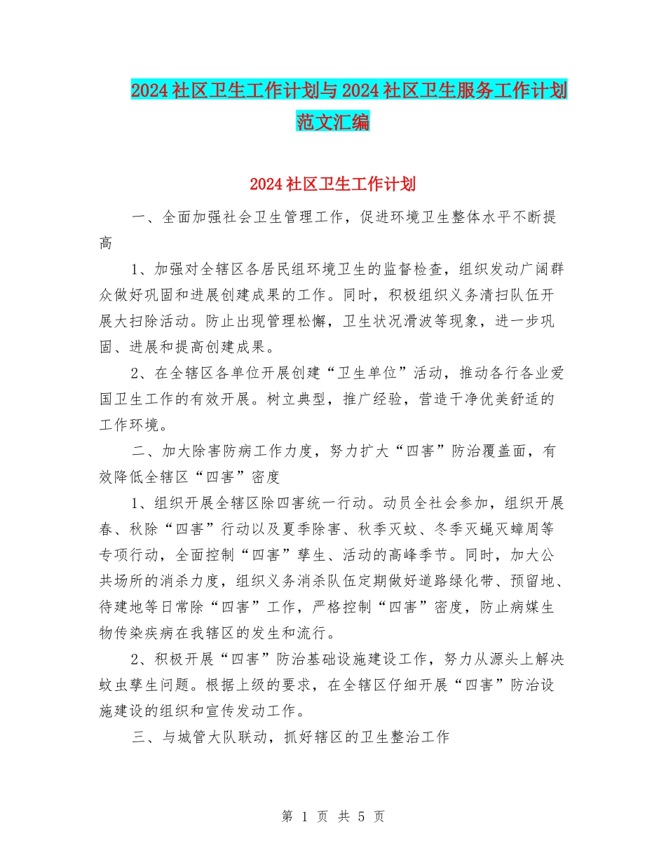 2024社区卫生工作计划与2024社区卫生服务工作计划范文汇编_第1页