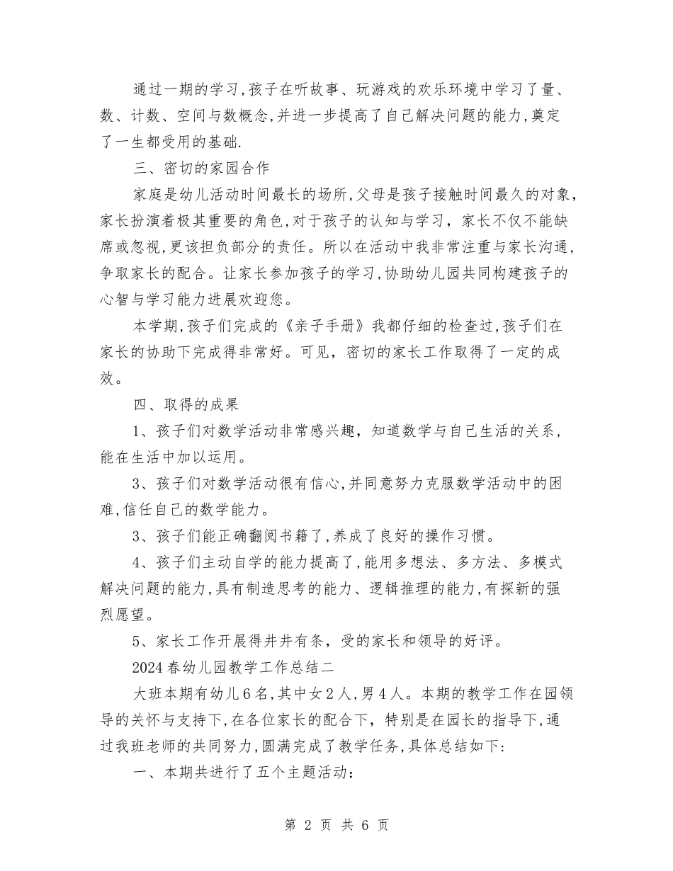 2024春幼儿园教学工作总结与2024暑假中学教师培训计划汇编_第2页