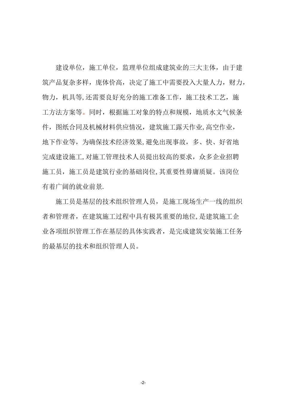 对施工员的认识及如何当好一名施工员_第2页