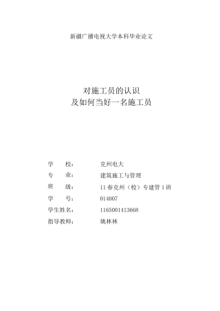 对施工员的认识及如何当好一名施工员