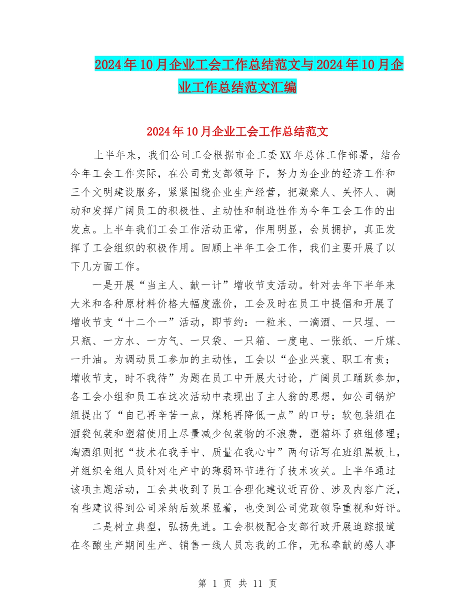 2024年10月企业工会工作总结范文与2024年10月企业工作总结范文汇编_第1页
