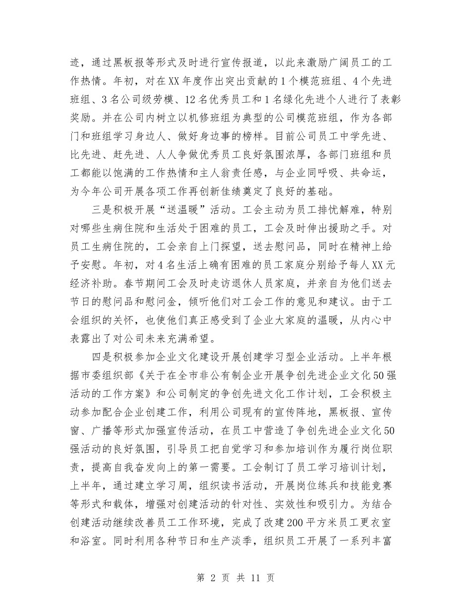 2024年10月企业工会工作总结范文与2024年10月企业工作总结范文汇编_第2页