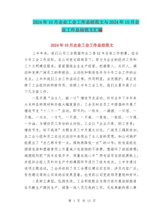 2024年10月企业工会工作总结范文与2024年10月企业工作总结范文汇编