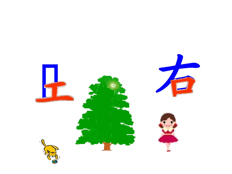 左右课件 (2)_第2页