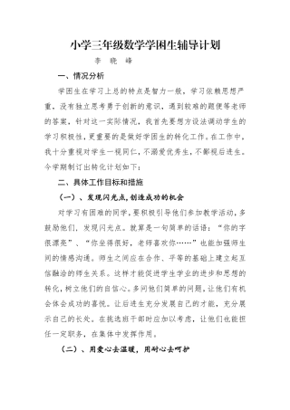 小学三年级数学学困生辅导计划