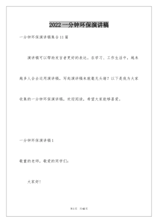 2024一分钟环保演讲稿_1