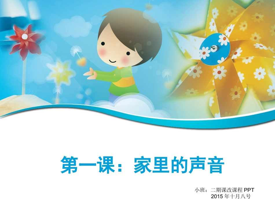 小班家里的声音_第1页