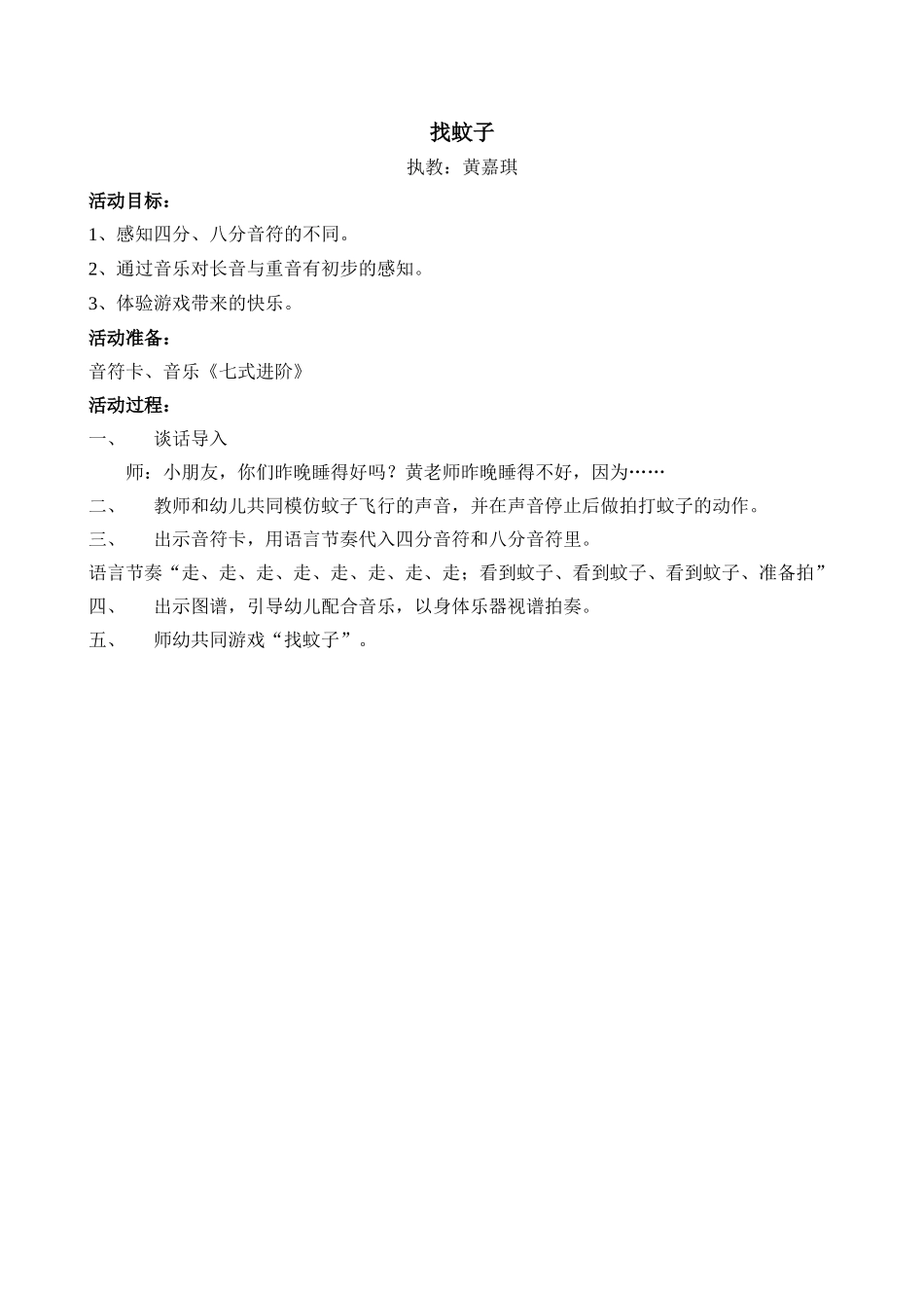 中班奥尔夫音乐活动《找蚊子》_第1页