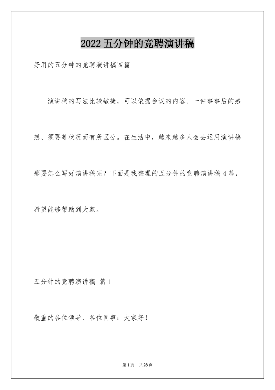 2024五分钟的竞聘演讲稿_107_第1页