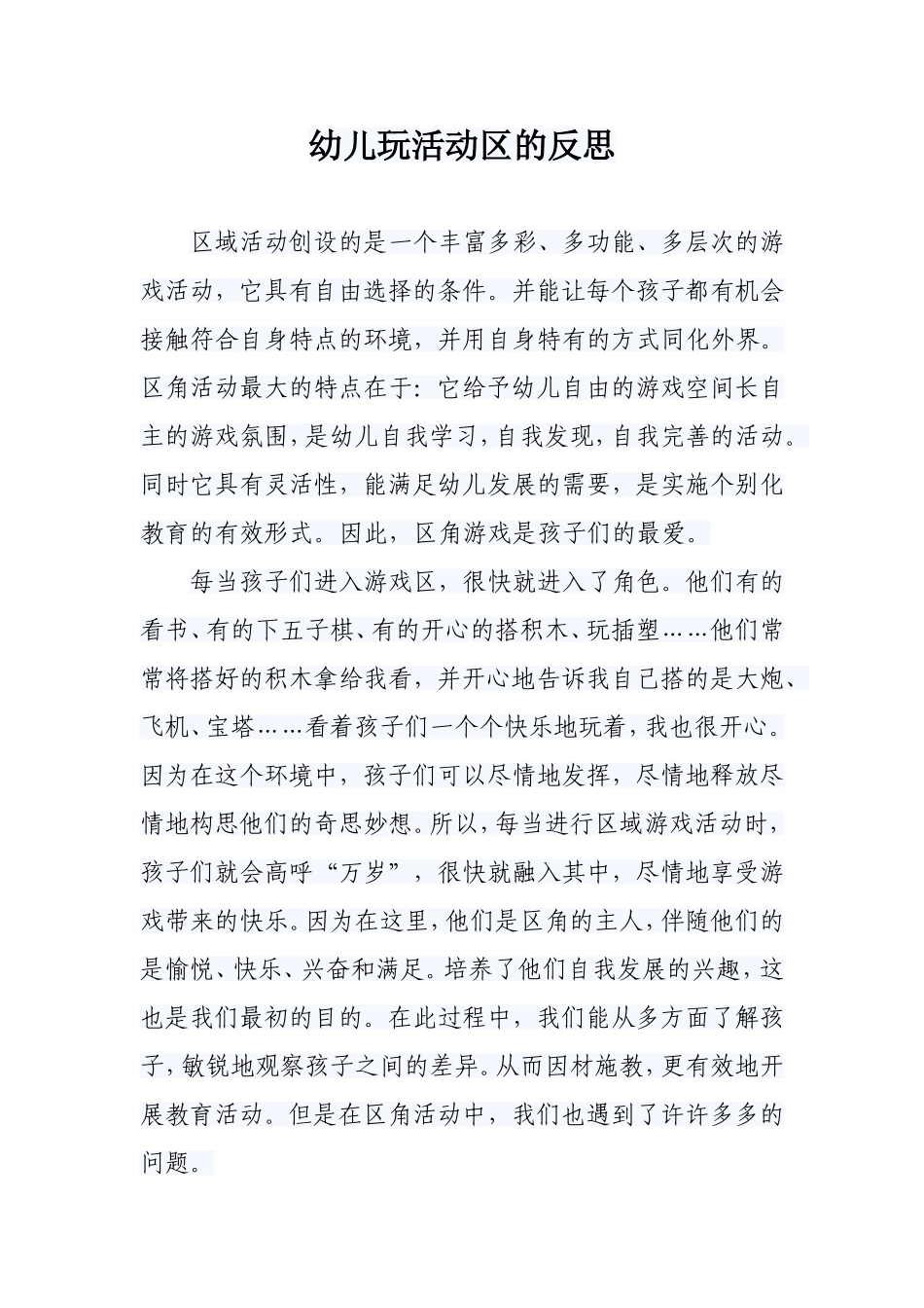 关于幼儿活动区角的一次月反思_第1页
