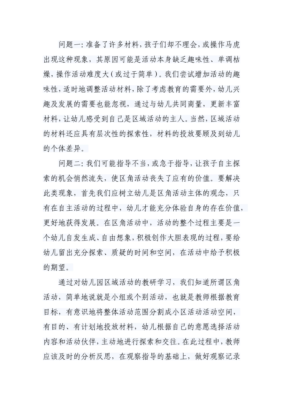 关于幼儿活动区角的一次月反思_第2页