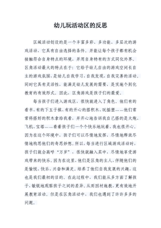 关于幼儿活动区角的一次月反思