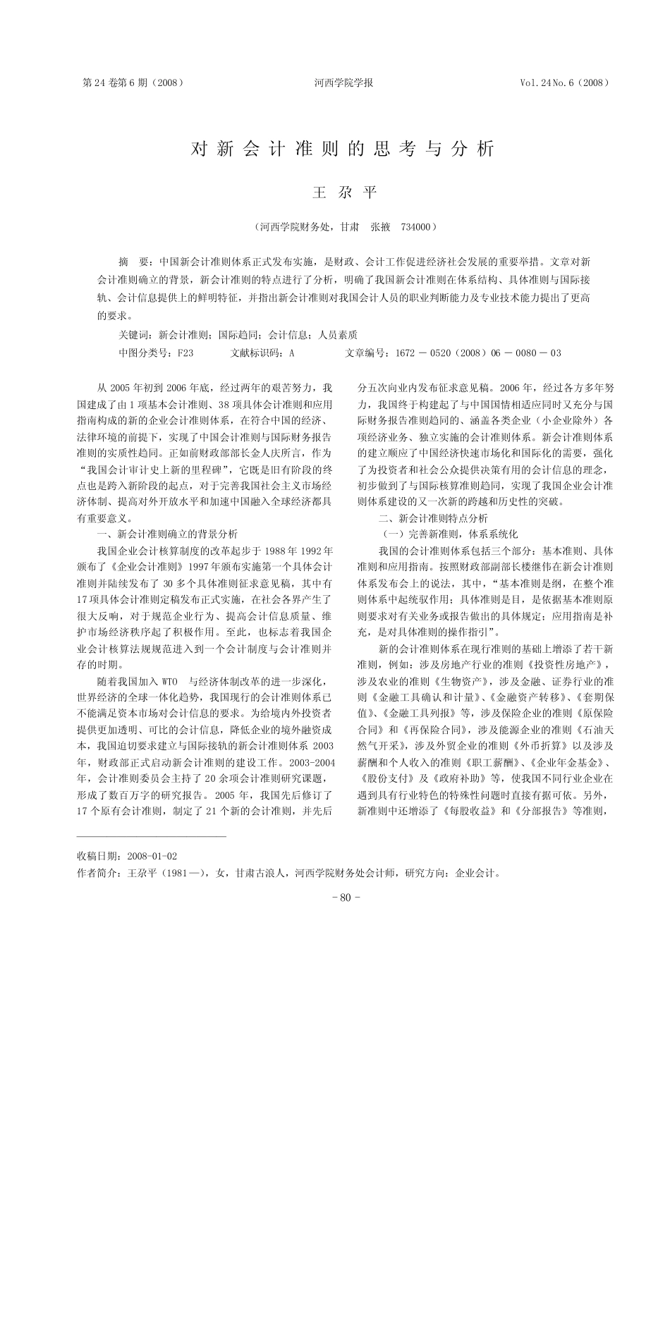 对新会计准则的思考与分析_第1页