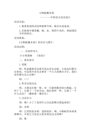 小蚂蚁搬木材活动设计