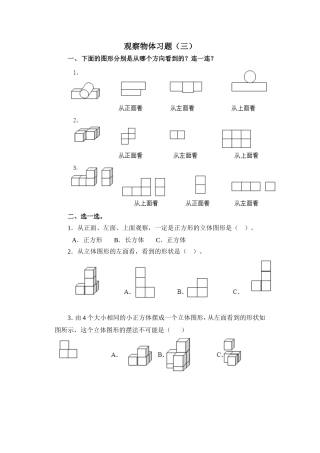 观察物体习题（s三）