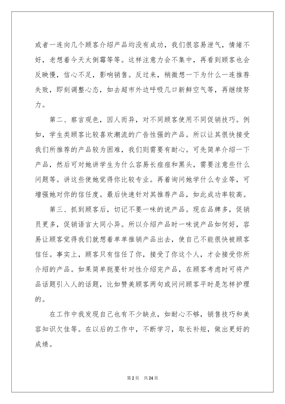 化妆品销售员工作参考总结_第2页