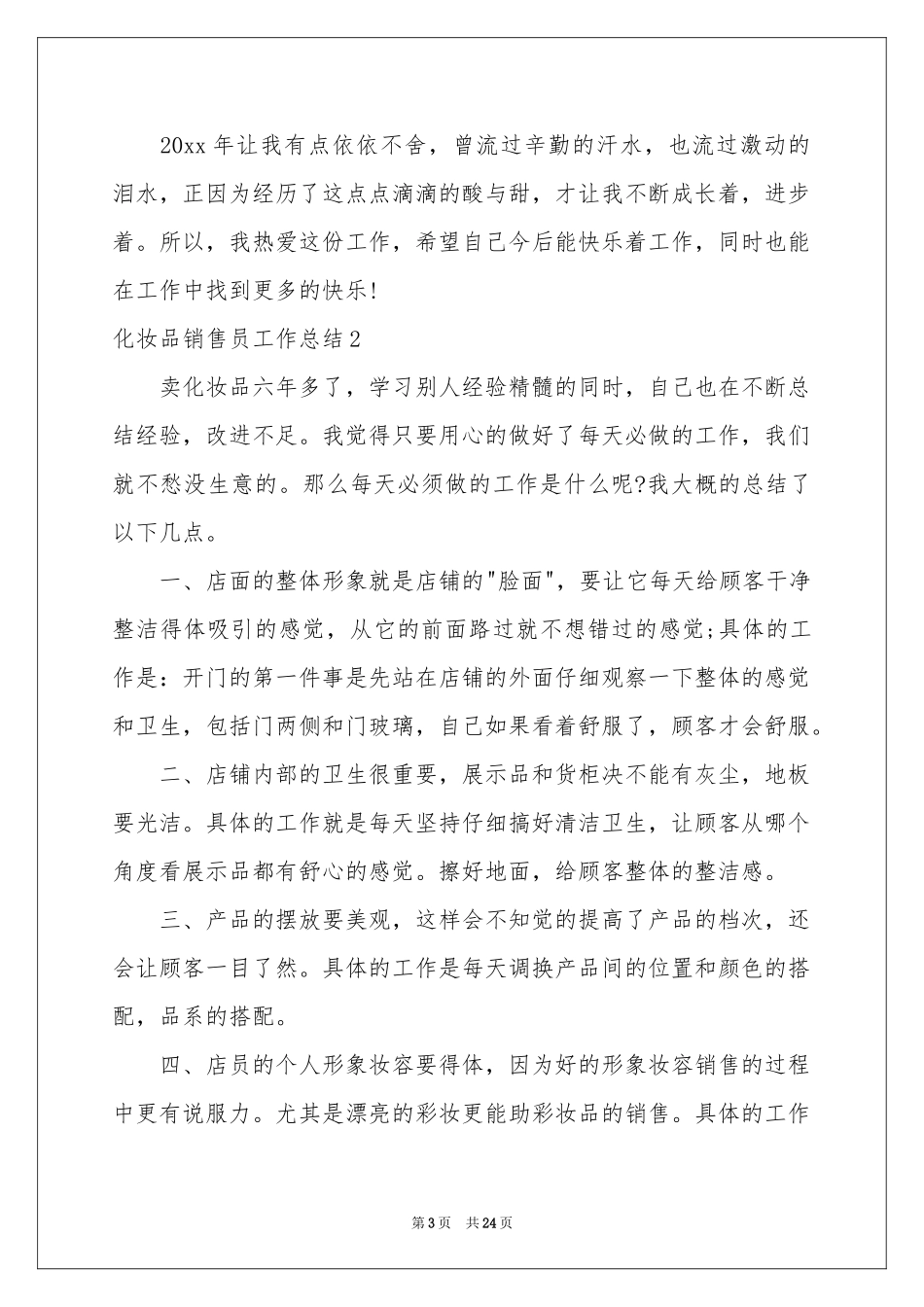 化妆品销售员工作参考总结_第3页