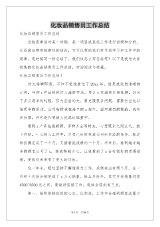 化妆品销售员工作参考总结