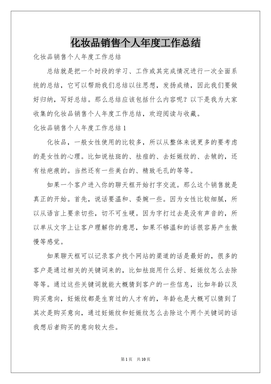 化妆品销售个人年度工作参考总结_第1页