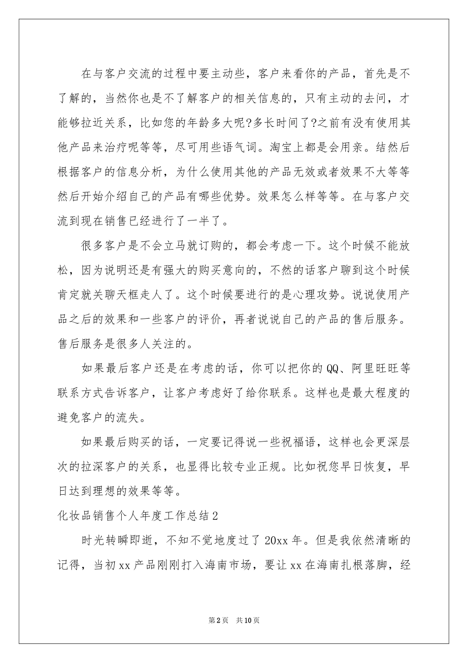 化妆品销售个人年度工作参考总结_第2页