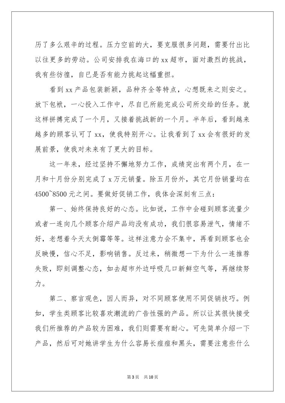 化妆品销售个人年度工作参考总结_第3页