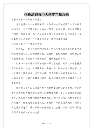 化妆品销售个人年度工作参考总结