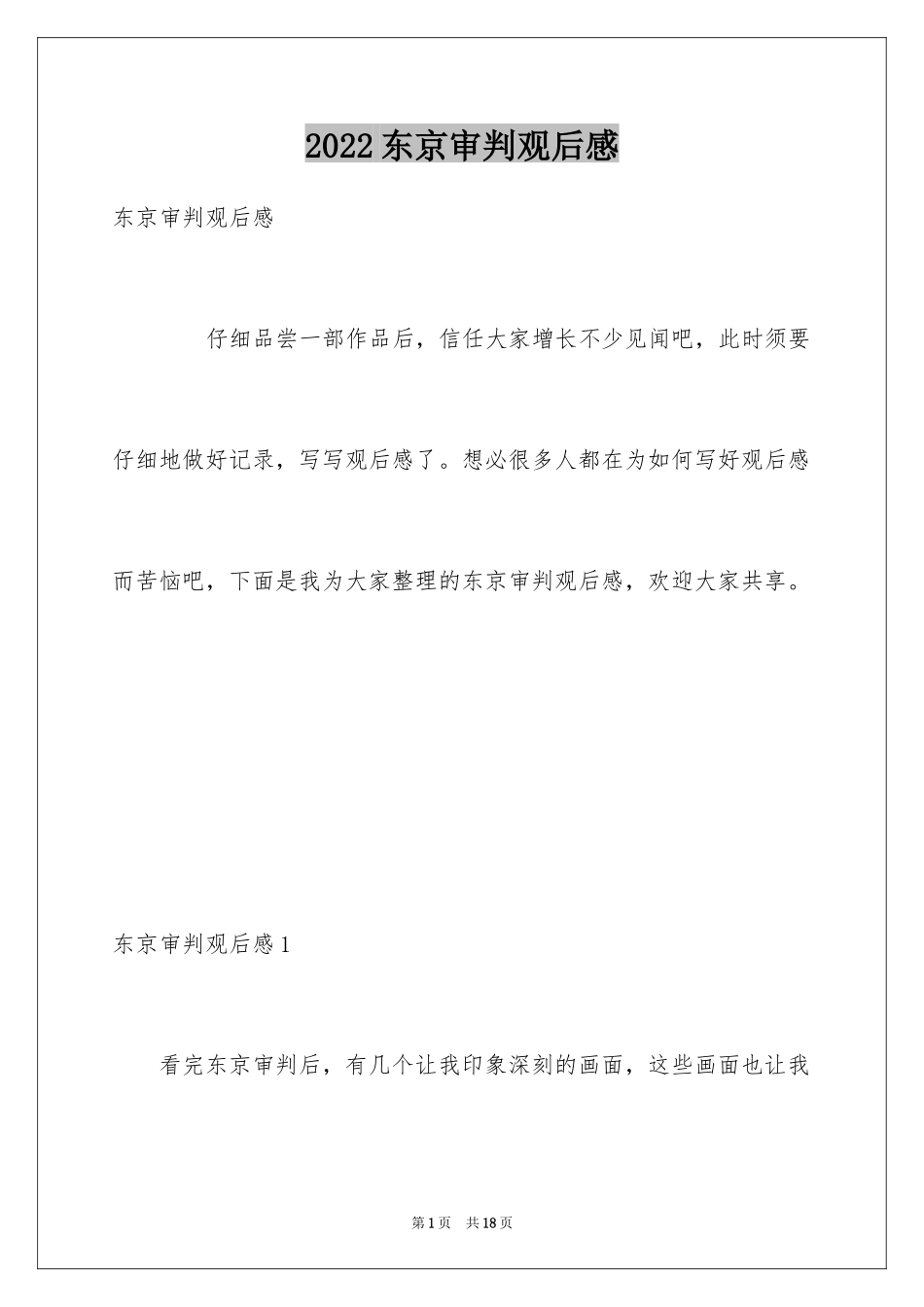 2024东京审判观后感_3_第1页