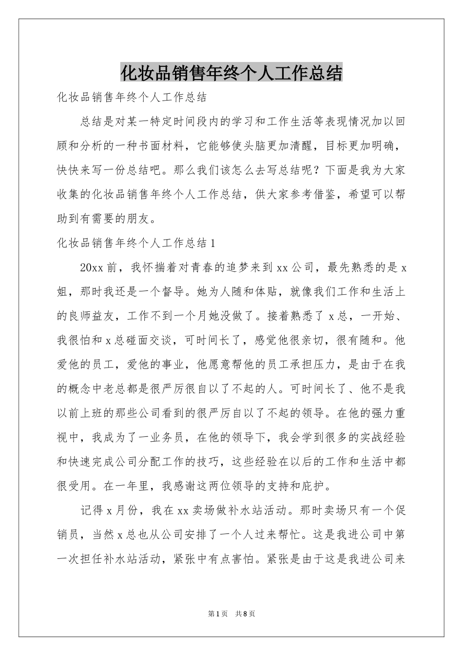 化妆品销售年终个人工作参考总结_第1页