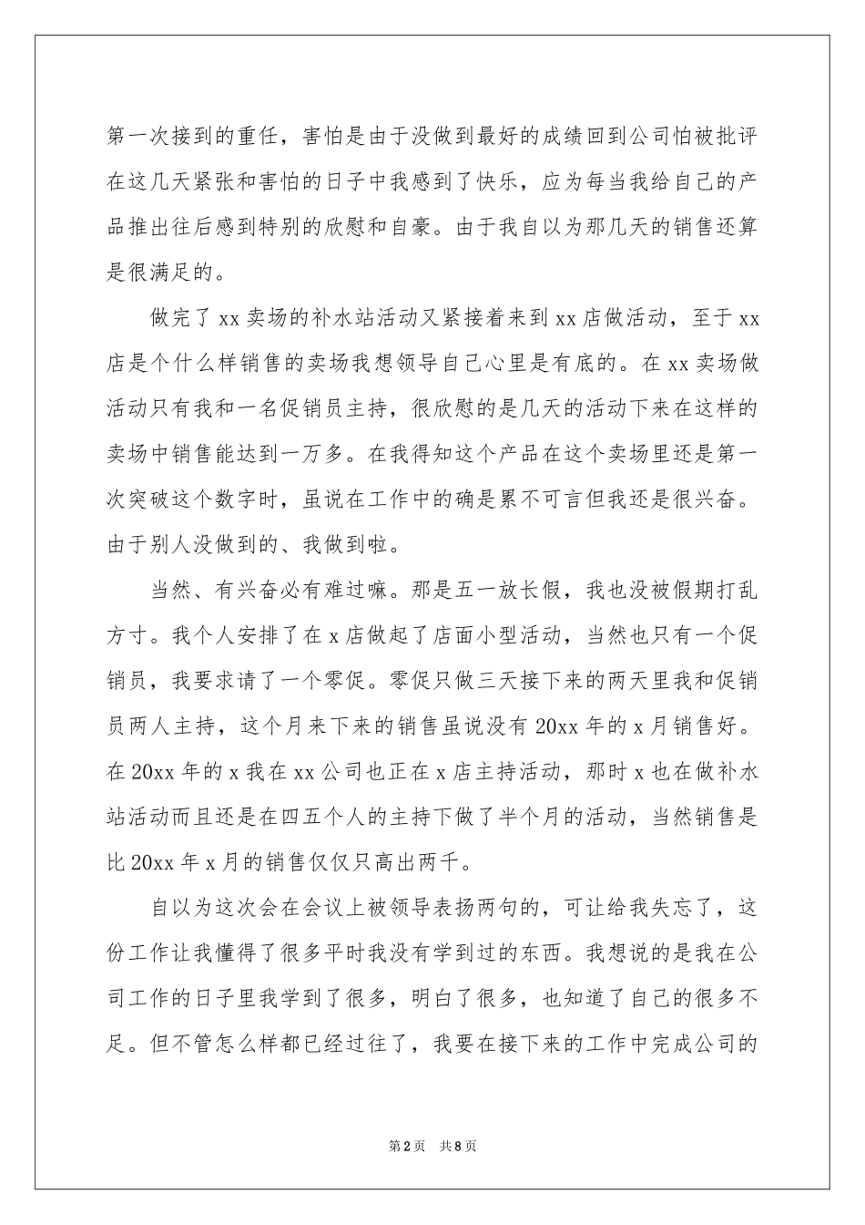 化妆品销售年终个人工作参考总结_第2页