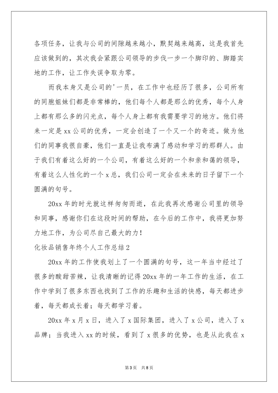 化妆品销售年终个人工作参考总结_第3页