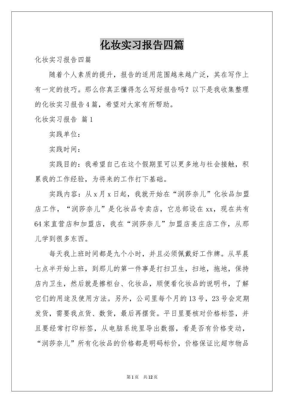 化妆实习报告四篇_第1页