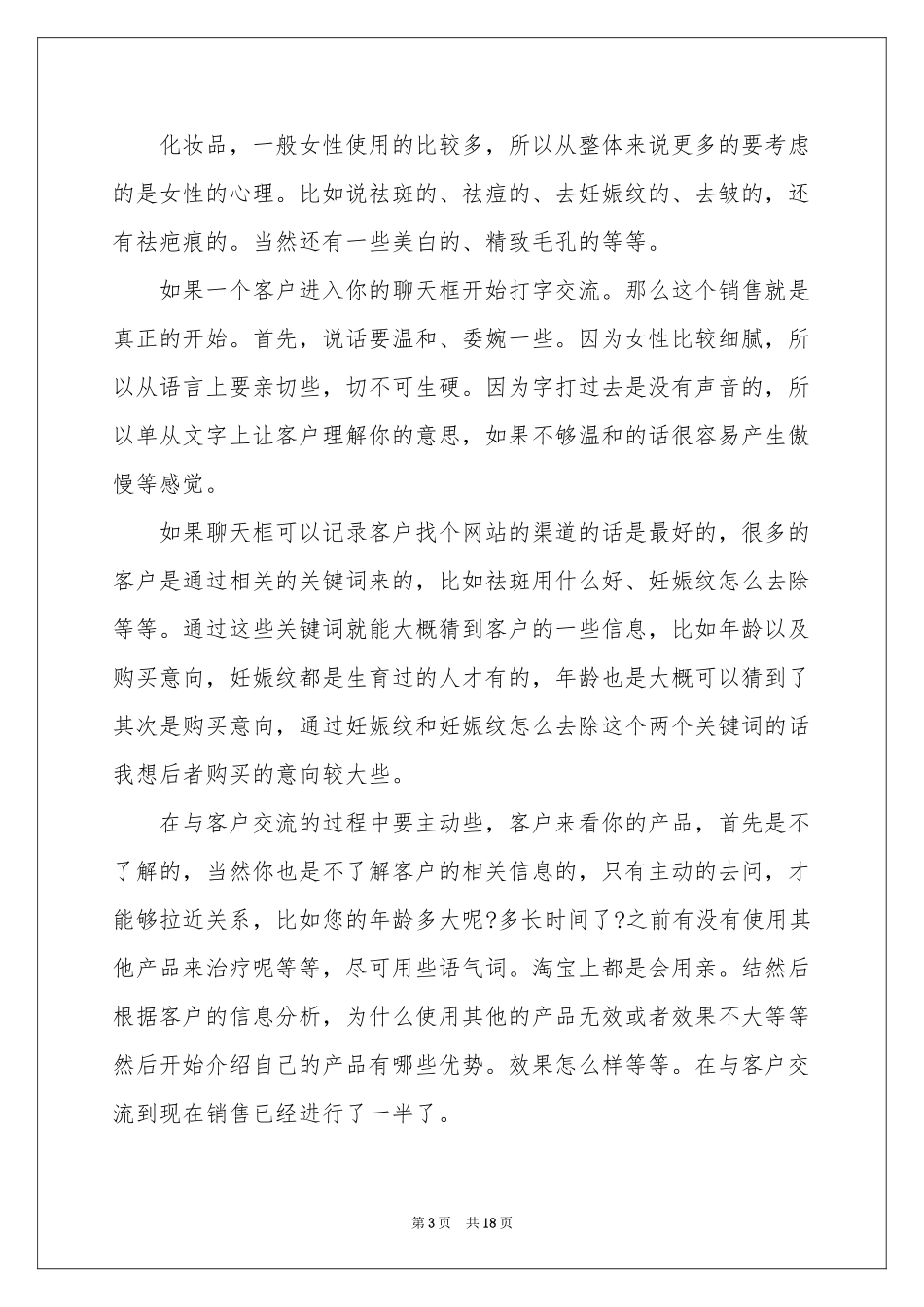 化妆品年度销售工作参考总结_第3页