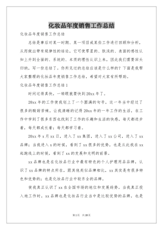 化妆品年度销售工作参考总结