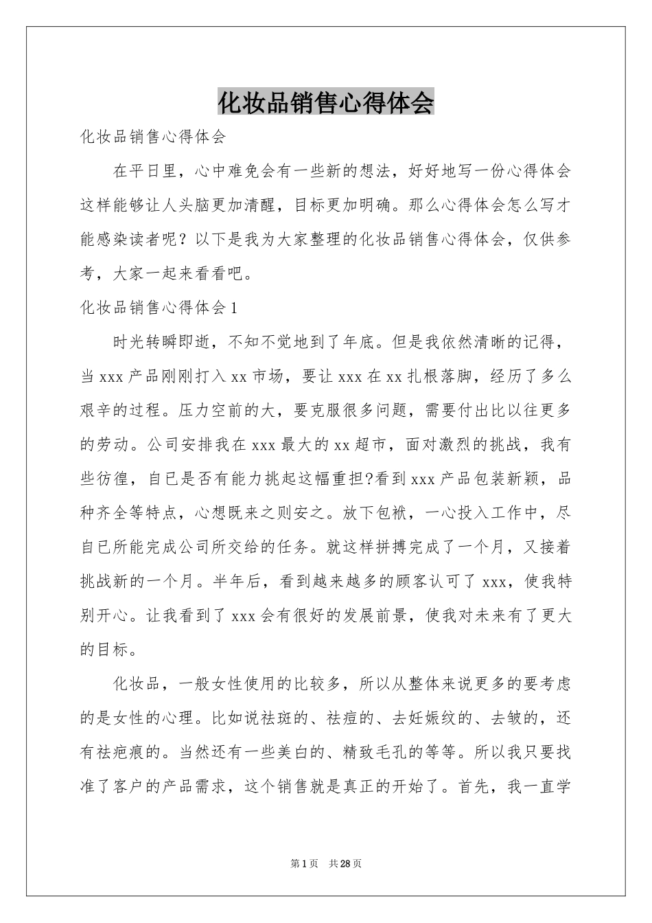 化妆品销售体会心得_第1页