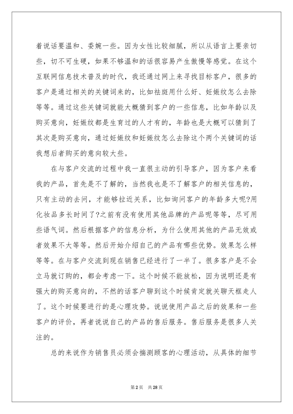 化妆品销售体会心得_第2页