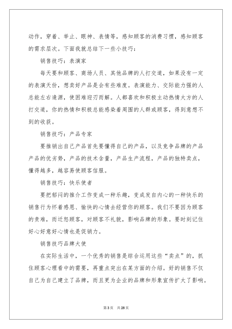 化妆品销售体会心得_第3页