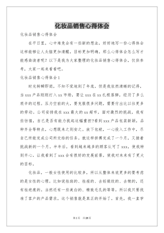 化妆品销售体会心得