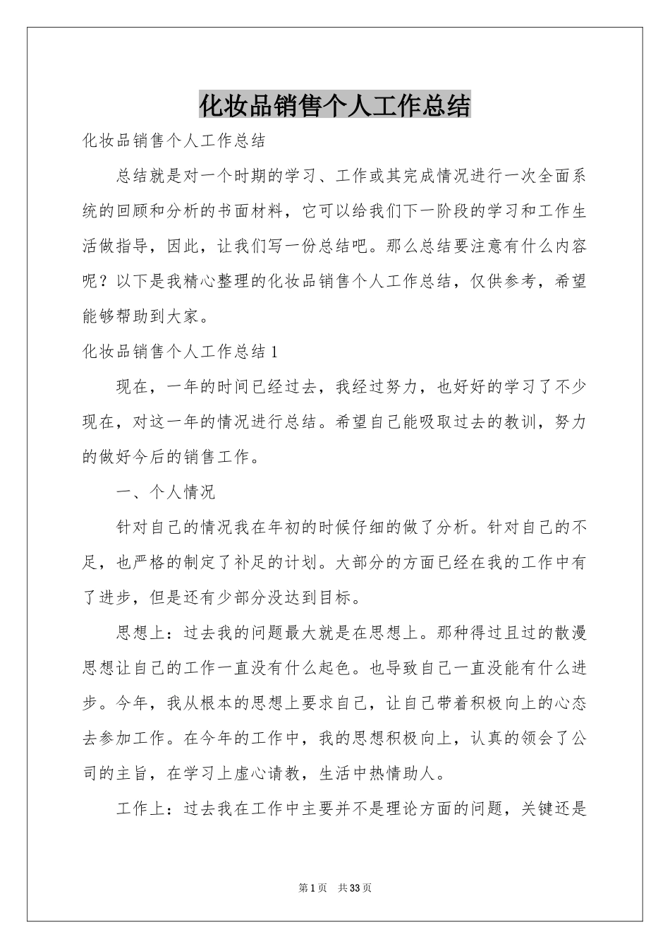 化妆品销售个人工作参考总结_第1页
