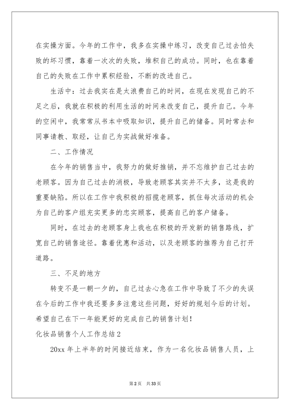 化妆品销售个人工作参考总结_第2页