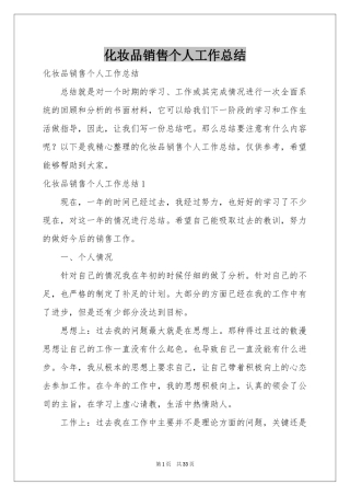 化妆品销售个人工作参考总结