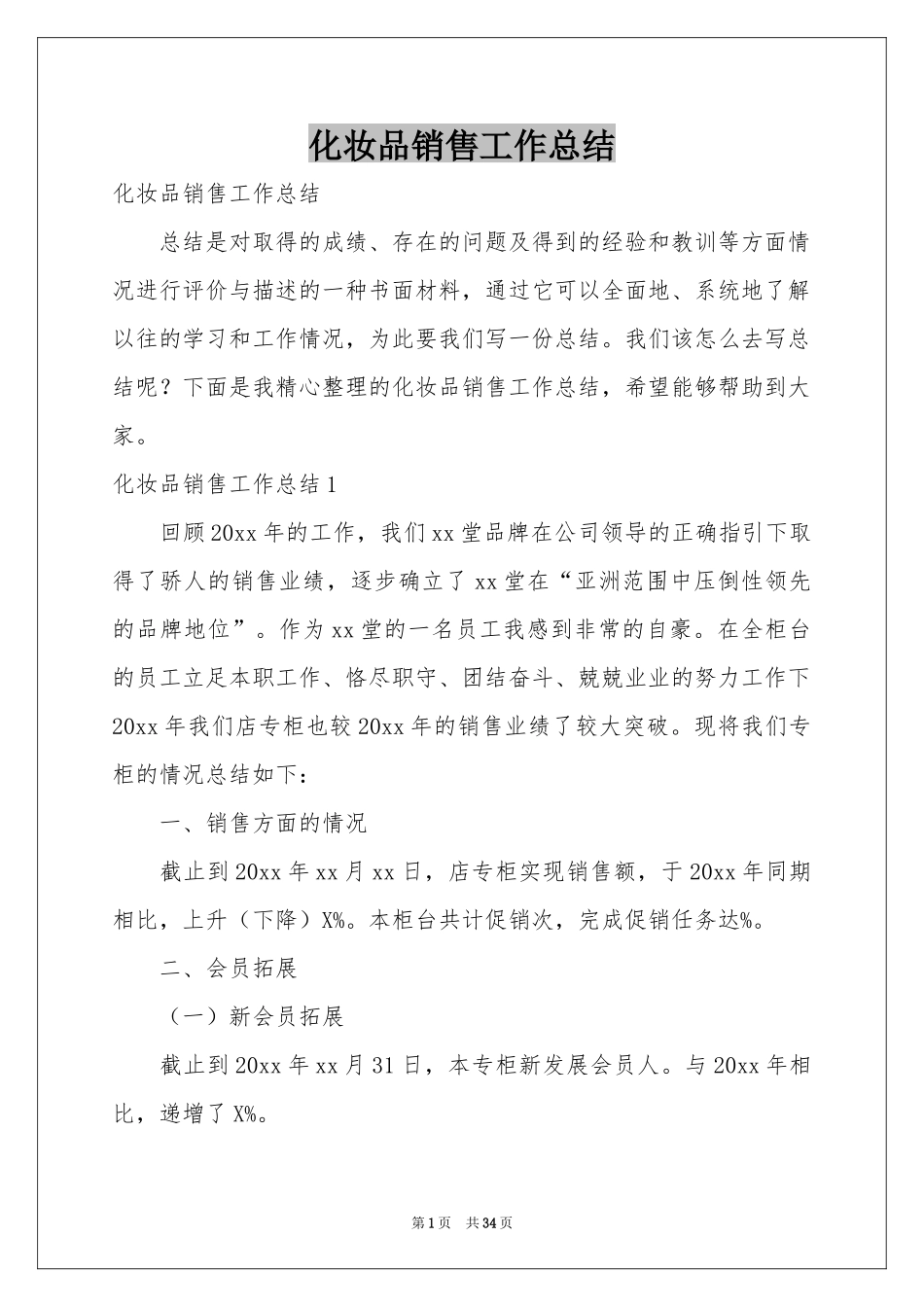 化妆品销售工作参考总结_第1页