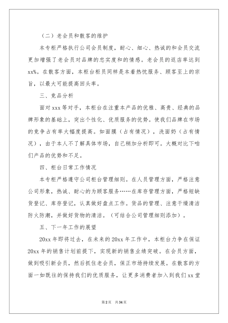 化妆品销售工作参考总结_第2页