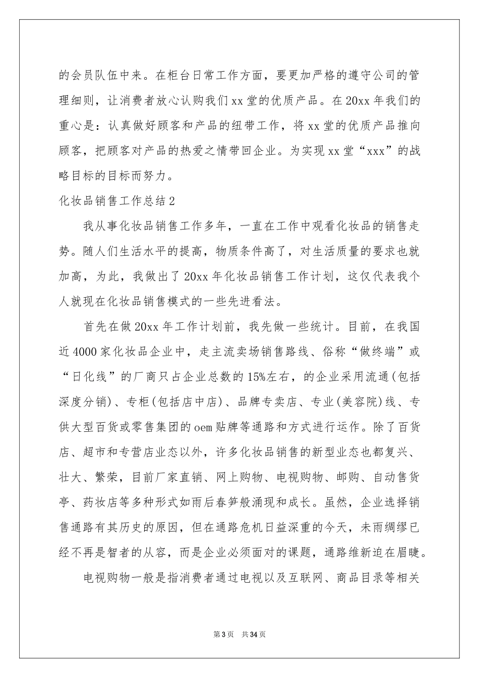 化妆品销售工作参考总结_第3页