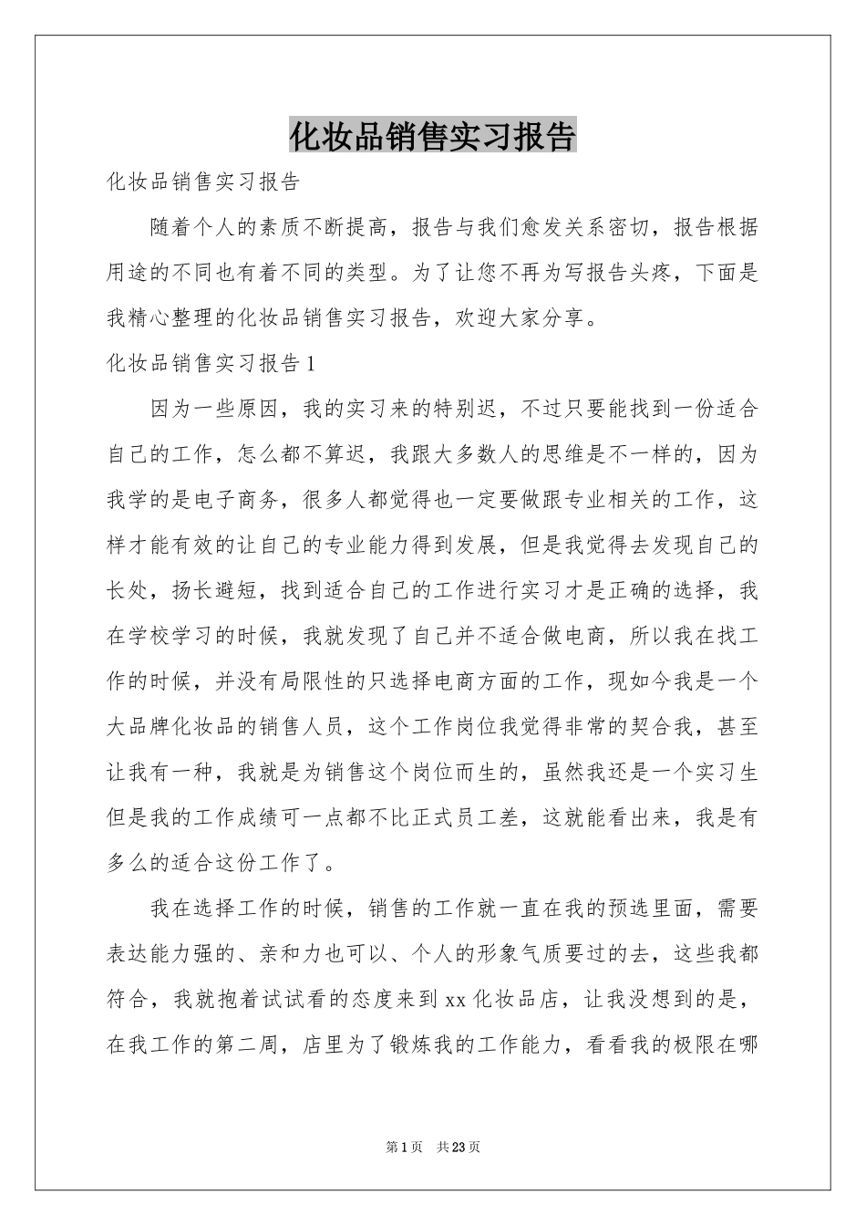 化妆品销售实习报告_第1页